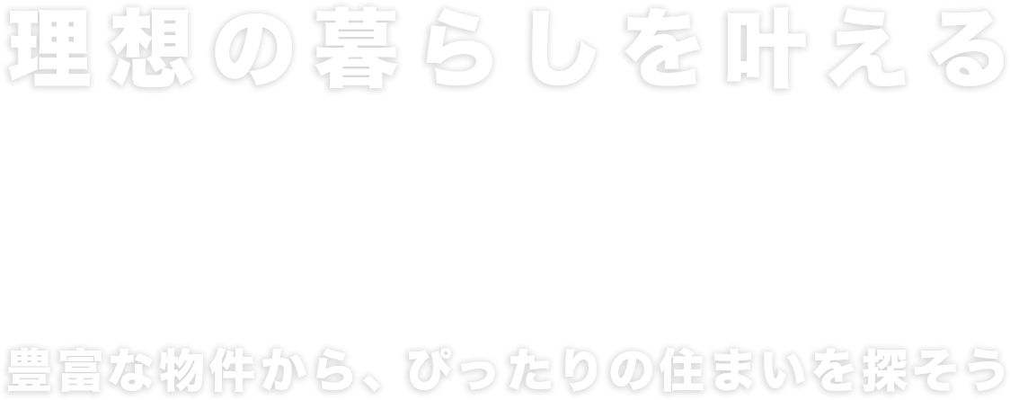 地域密着で叶える理想の住まい